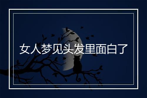 女人梦见头发里面白了