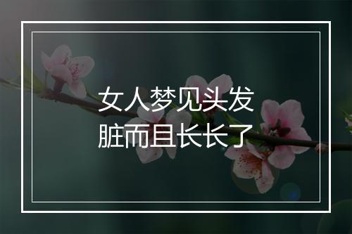 女人梦见头发脏而且长长了