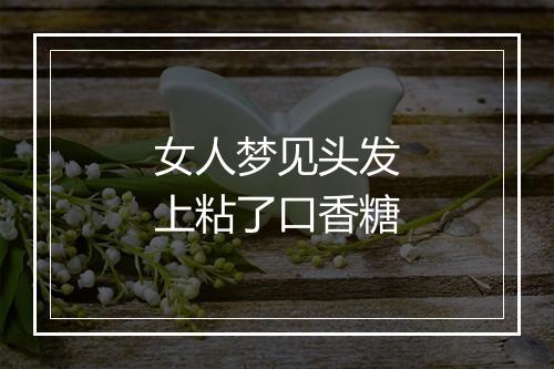 女人梦见头发上粘了口香糖