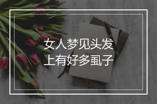 女人梦见头发上有好多虱子