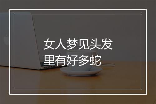 女人梦见头发里有好多蛇