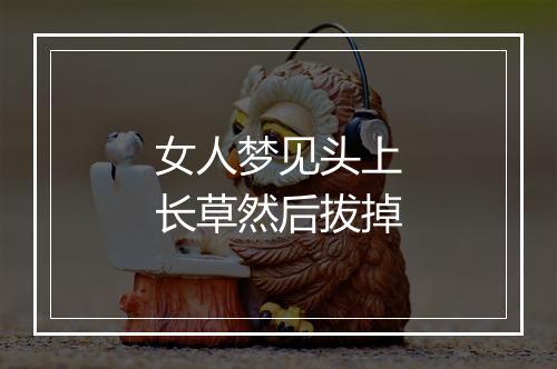 女人梦见头上长草然后拔掉