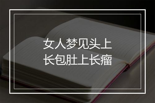 女人梦见头上长包肚上长瘤