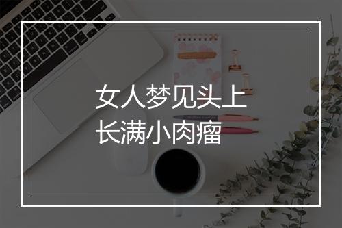 女人梦见头上长满小肉瘤