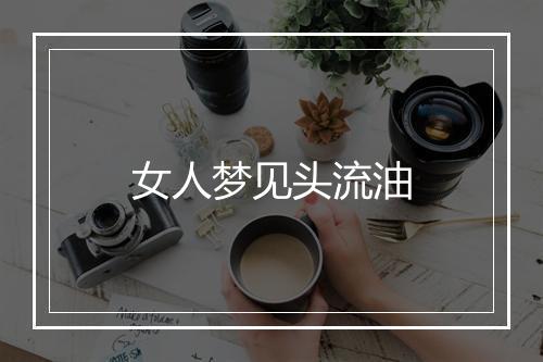 女人梦见头流油