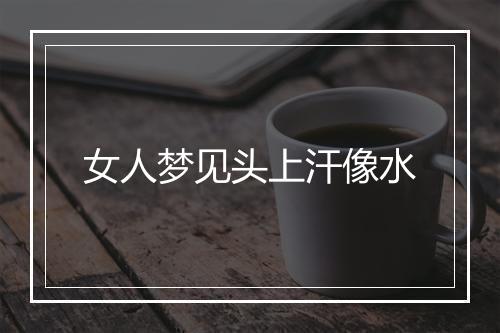 女人梦见头上汗像水