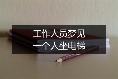 工作人员梦见一个人坐电梯