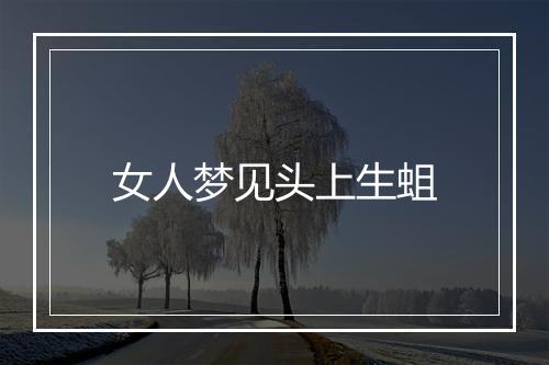 女人梦见头上生蛆