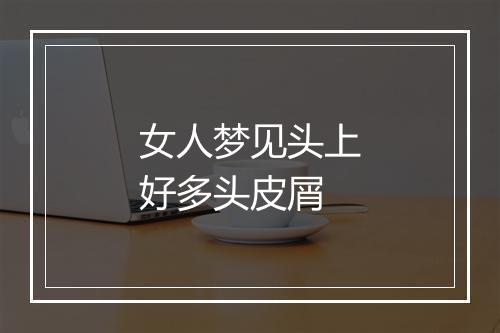 女人梦见头上好多头皮屑