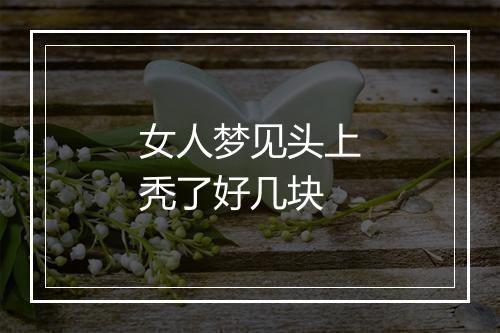 女人梦见头上秃了好几块