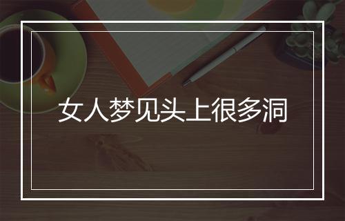 女人梦见头上很多洞