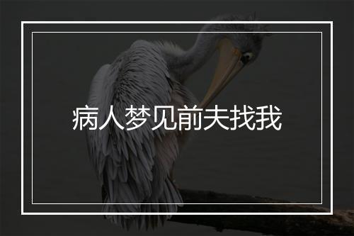 病人梦见前夫找我