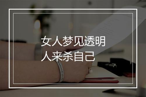 女人梦见透明人来杀自己