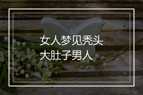 女人梦见秃头大肚子男人