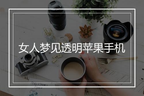 女人梦见透明苹果手机