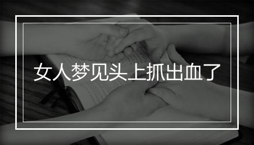 女人梦见头上抓出血了