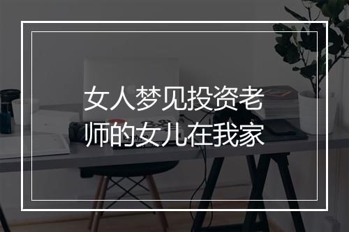 女人梦见投资老师的女儿在我家