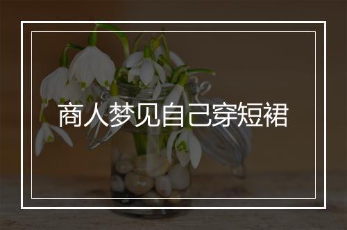 商人梦见自己穿短裙