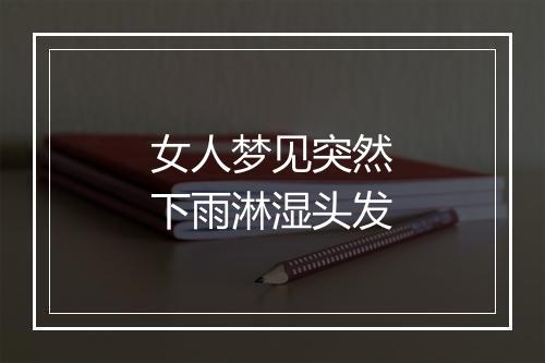 女人梦见突然下雨淋湿头发