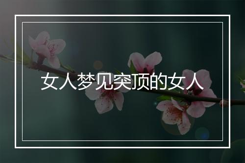 女人梦见突顶的女人