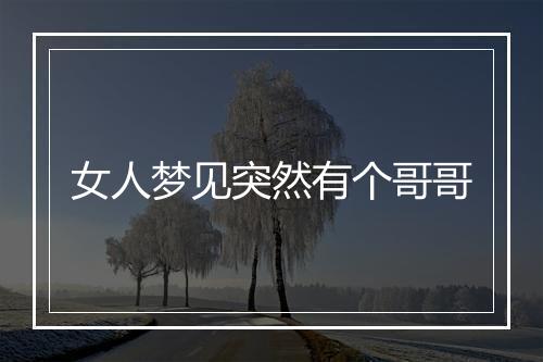 女人梦见突然有个哥哥