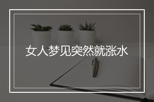 女人梦见突然就涨水