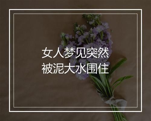 女人梦见突然被泥大水围住