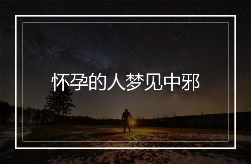 怀孕的人梦见中邪