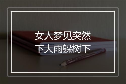 女人梦见突然下大雨躲树下