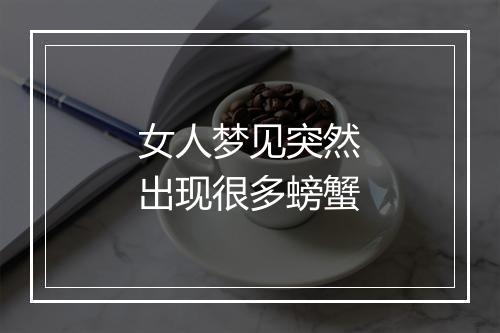 女人梦见突然出现很多螃蟹