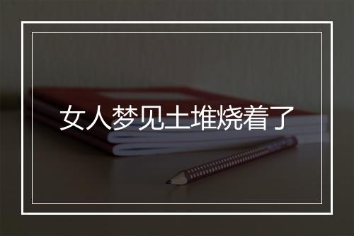 女人梦见土堆烧着了