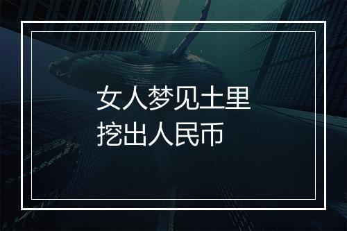 女人梦见土里挖出人民币