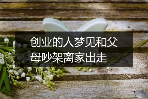 创业的人梦见和父母吵架离家出走