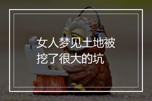 女人梦见土地被挖了很大的坑