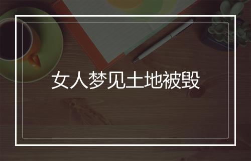 女人梦见土地被毁