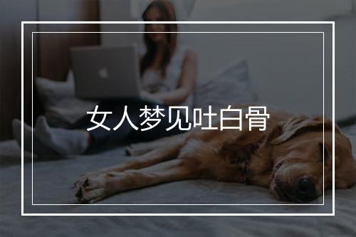 女人梦见吐白骨