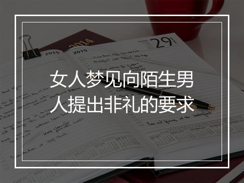 女人梦见向陌生男人提出非礼的要求