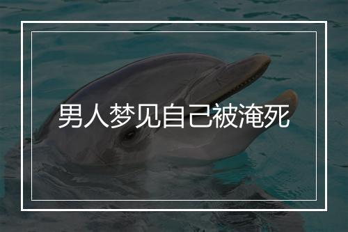 男人梦见自己被淹死