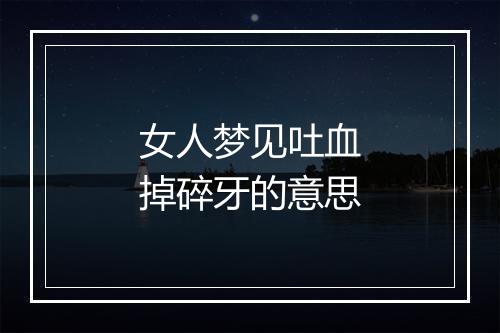 女人梦见吐血掉碎牙的意思