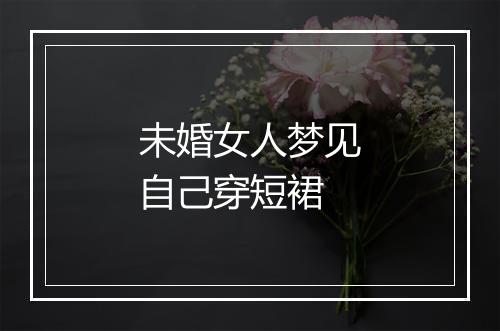 未婚女人梦见自己穿短裙