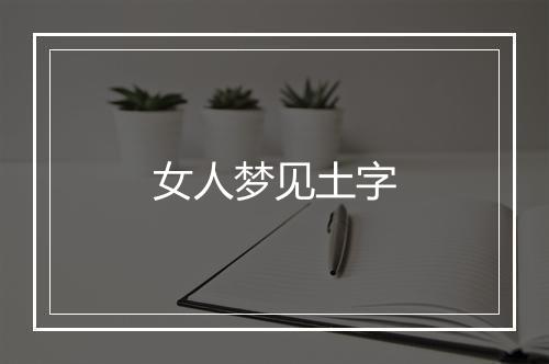 女人梦见土字