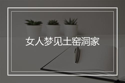 女人梦见土窑洞家