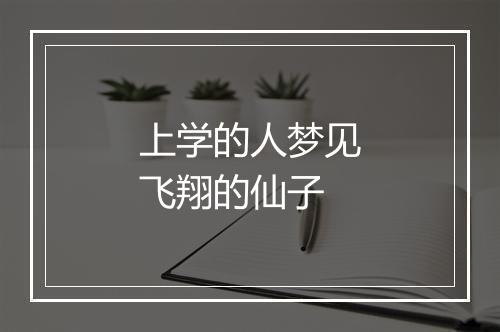 上学的人梦见飞翔的仙子