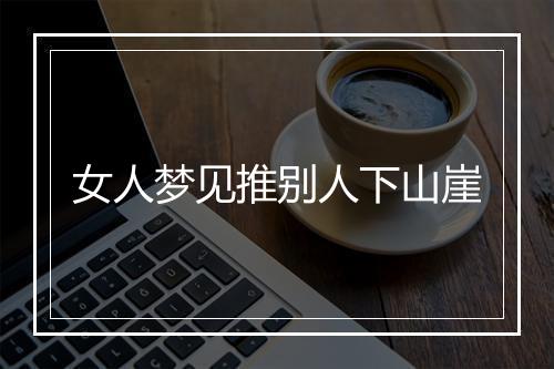 女人梦见推别人下山崖