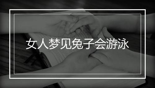 女人梦见兔子会游泳