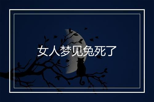 女人梦见兔死了