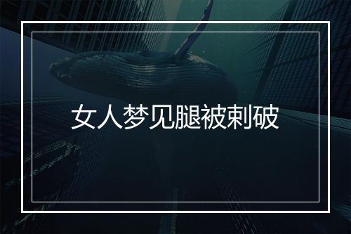 女人梦见腿被剌破