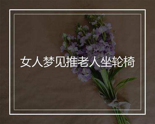 女人梦见推老人坐轮椅