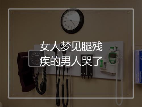 女人梦见腿残疾的男人哭了