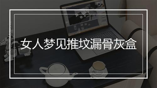 女人梦见推坟漏骨灰盒